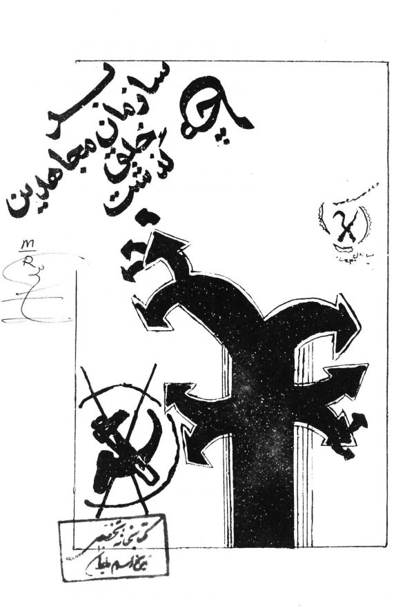 سازمان مجاهدین خلق از دیدگاه امام خمینی و بنی‌صدر