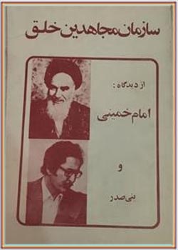 سازمان مجاهدین خلق از دیدگاه امام خمینی و بنی‌صدر