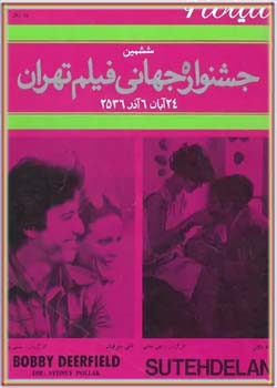 سینما ۶ - ششمین جشنواره جهانی فیلم تهران - شماره ۱۰ - آذر ۱۳۵۶