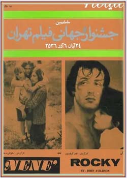 سینما ۶ - ششمین جشنواره جهانی فیلم تهران - شماره ۸ - آذر ۱۳۵۶