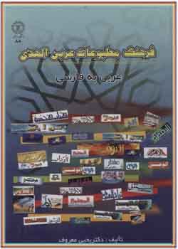 فرهنگ مطبوعات عربی الهدی
