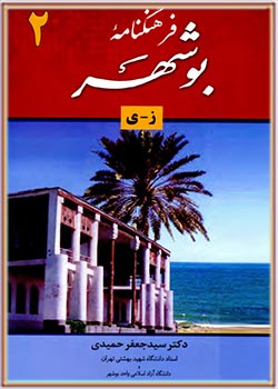 فرهنگنامه بوشهر (ز - ی)