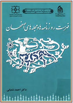 فهرست روزنامه‌ها و مجلات اصفهان