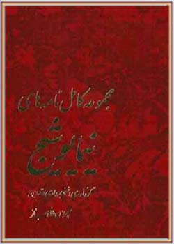 مجموعه‌ی کامل نامه‌های نیما یوشیج