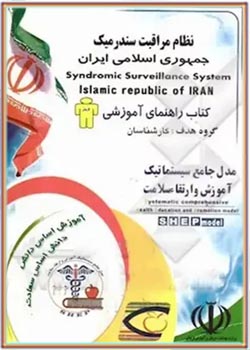 نظام مراقبت سندرمیک جمهوری اسلامی ایران