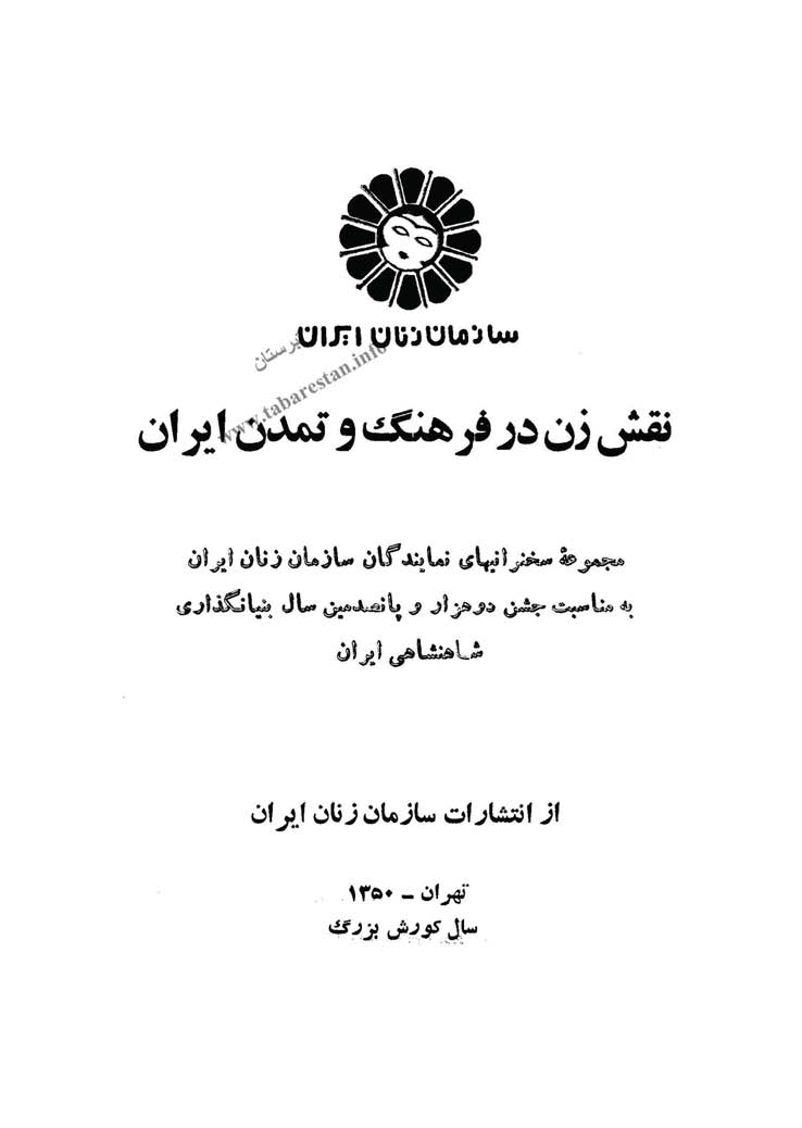 نقش زن در فرهنگ و تمدن ايران