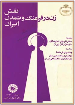 نقش زن در فرهنگ و تمدن ايران
