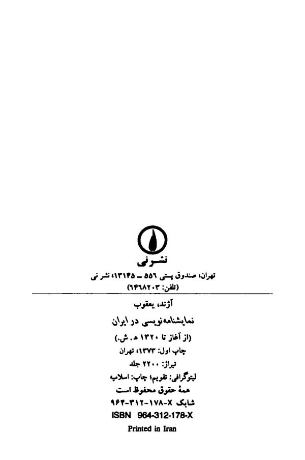 نمایشنامه‌نویسی در ایران