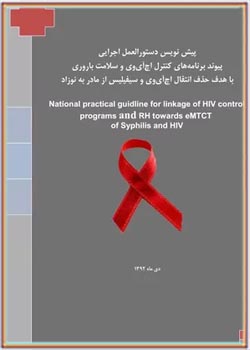 پیش نویس دستورالعمل اجرایی پیوند برنامه های کنترل اچ آی وی و سلامت باروری