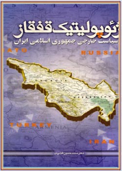 ژئوپلیتیک قفقاز و سیاست خارجی جمهوری اسلامی ایران