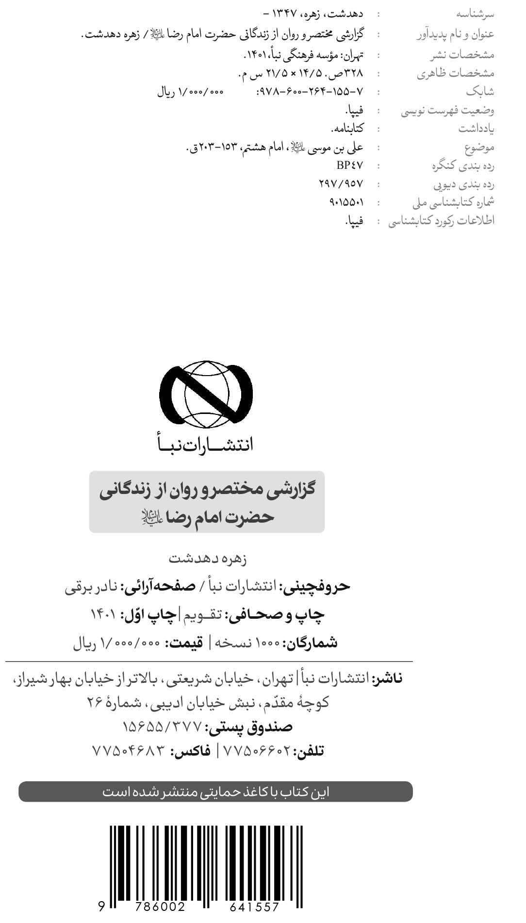 گزارشی مختصر و روان از زندگانی امام رضا علیه السلام