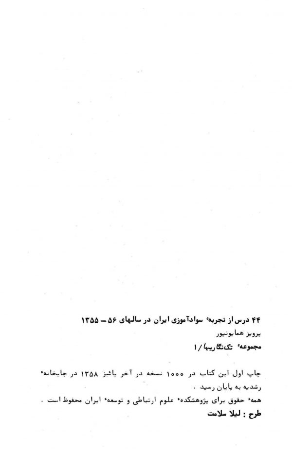 44 درس از تجربه سواد آموزی ايران در 56-1355