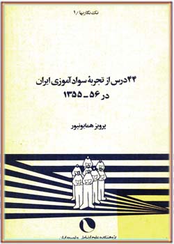 44 درس از تجربه سواد آموزی ايران در 56-1355