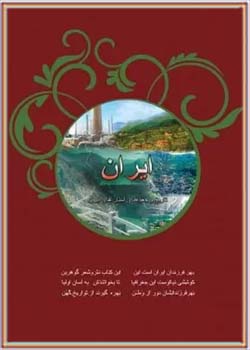 ایران: تاریخ و جغرافیای استانهای ایران