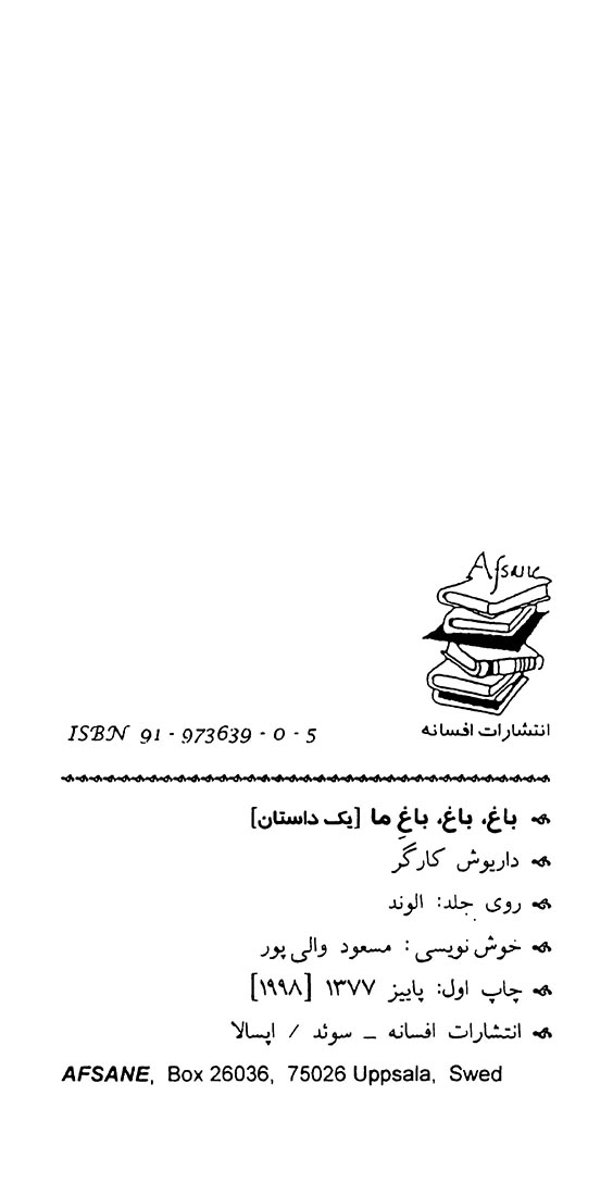 باغ، باغ، باغ ما