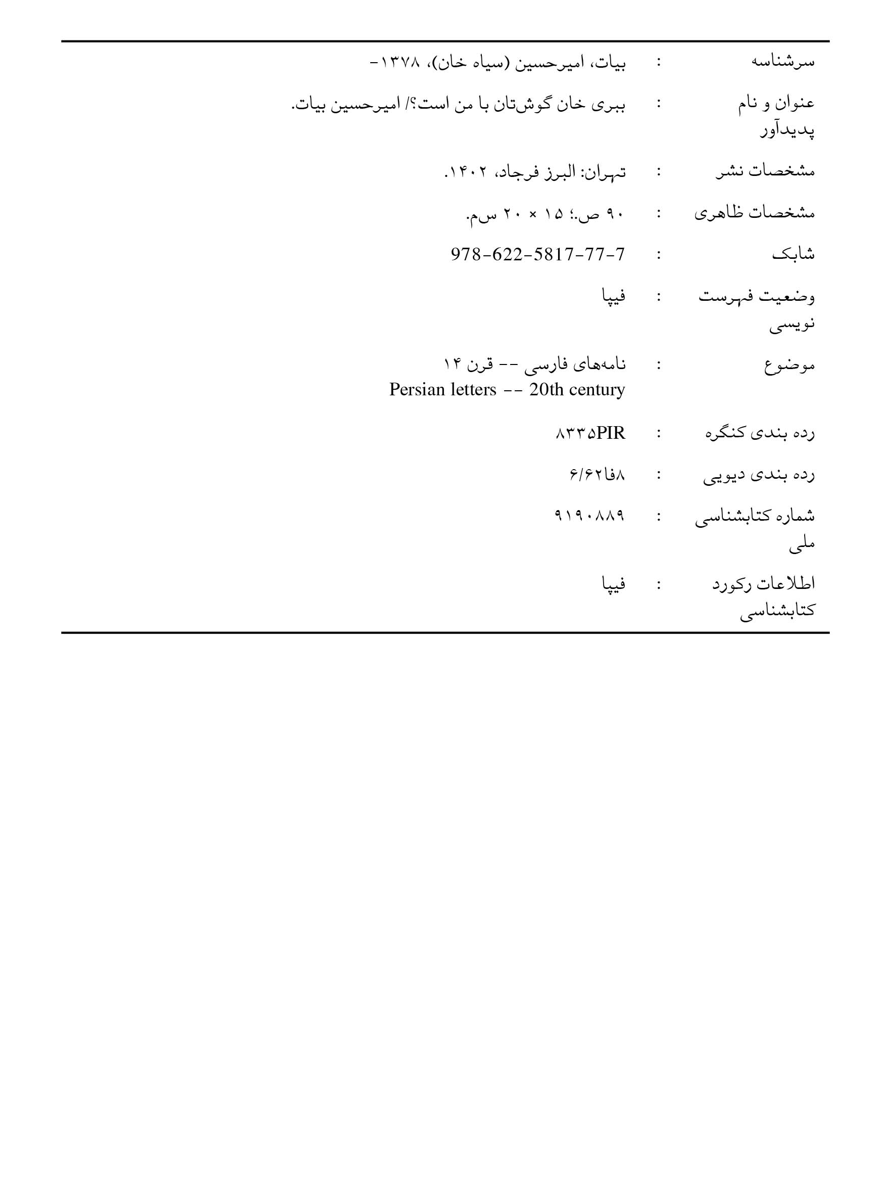 ببری خان، گوشتان با من است؟!