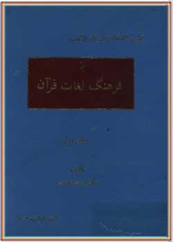تبیین اللغات لتبیان الایات (فرهنگ لغات قرآن) - جلد اول