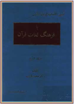 تبیین اللغات لتبیان الایات (فرهنگ لغات قرآن) - جلد دوم