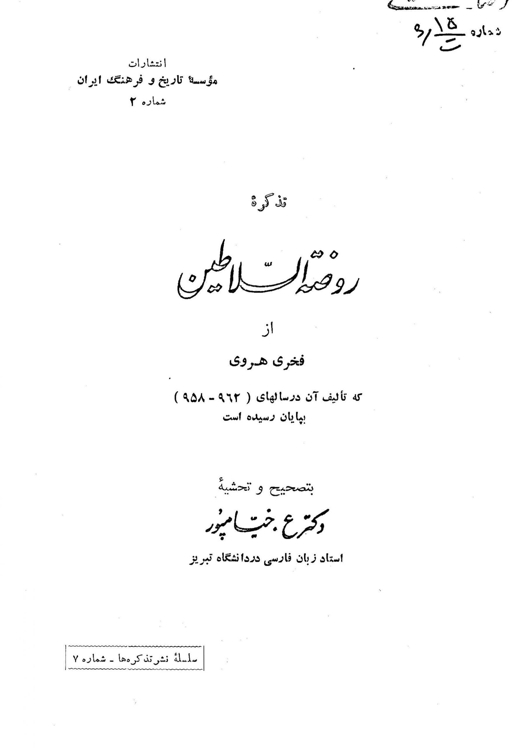 تذکره روضه السلاطين