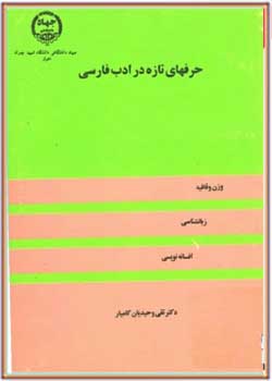 حرفهای تازه در ادب فارسی