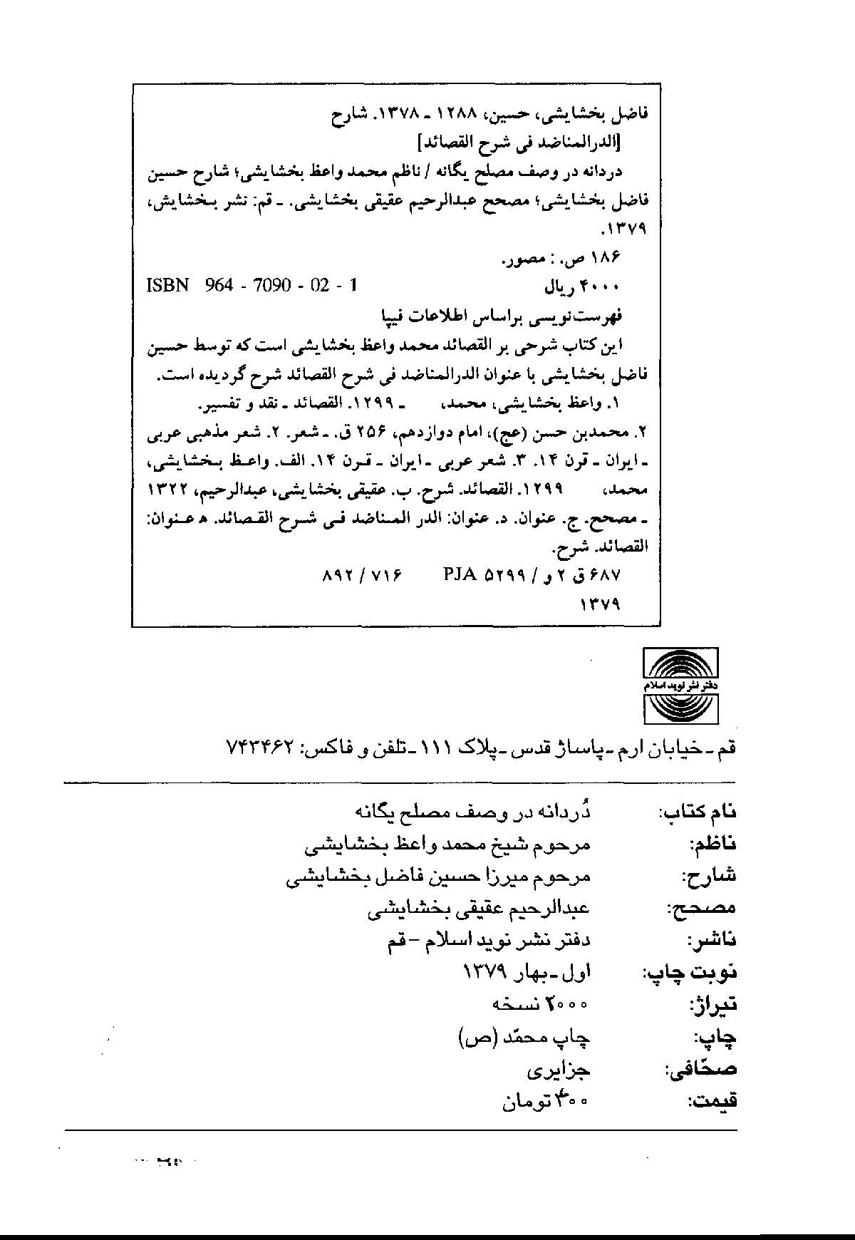 دردانه در وصف مصلح یگانه
