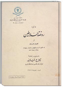 روضه السلاطين