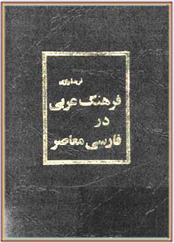 فرهنگ عربی در فارسی معاصر