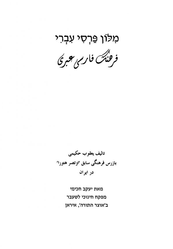 فرهنگ فارسی عبری