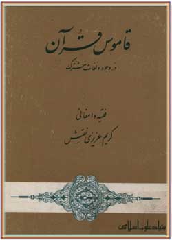 قاموس قرآن در وجوه و لغات مشترک - جلد اول
