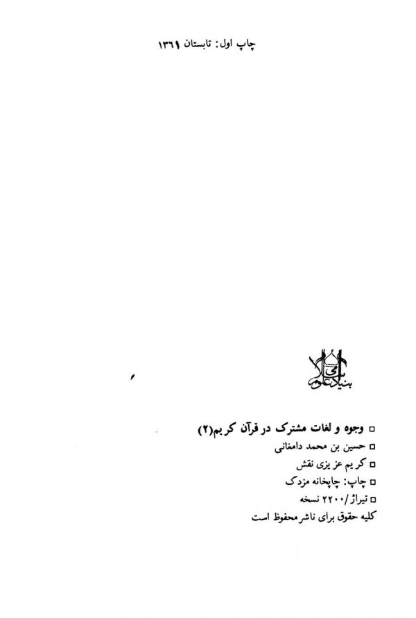 قاموس قرآن در وجوه و لغات مشترک - جلد دوم