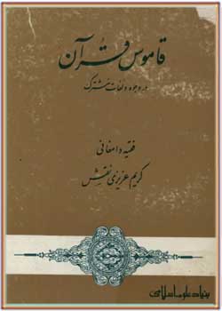 قاموس قرآن در وجوه و لغات مشترک - جلد دوم