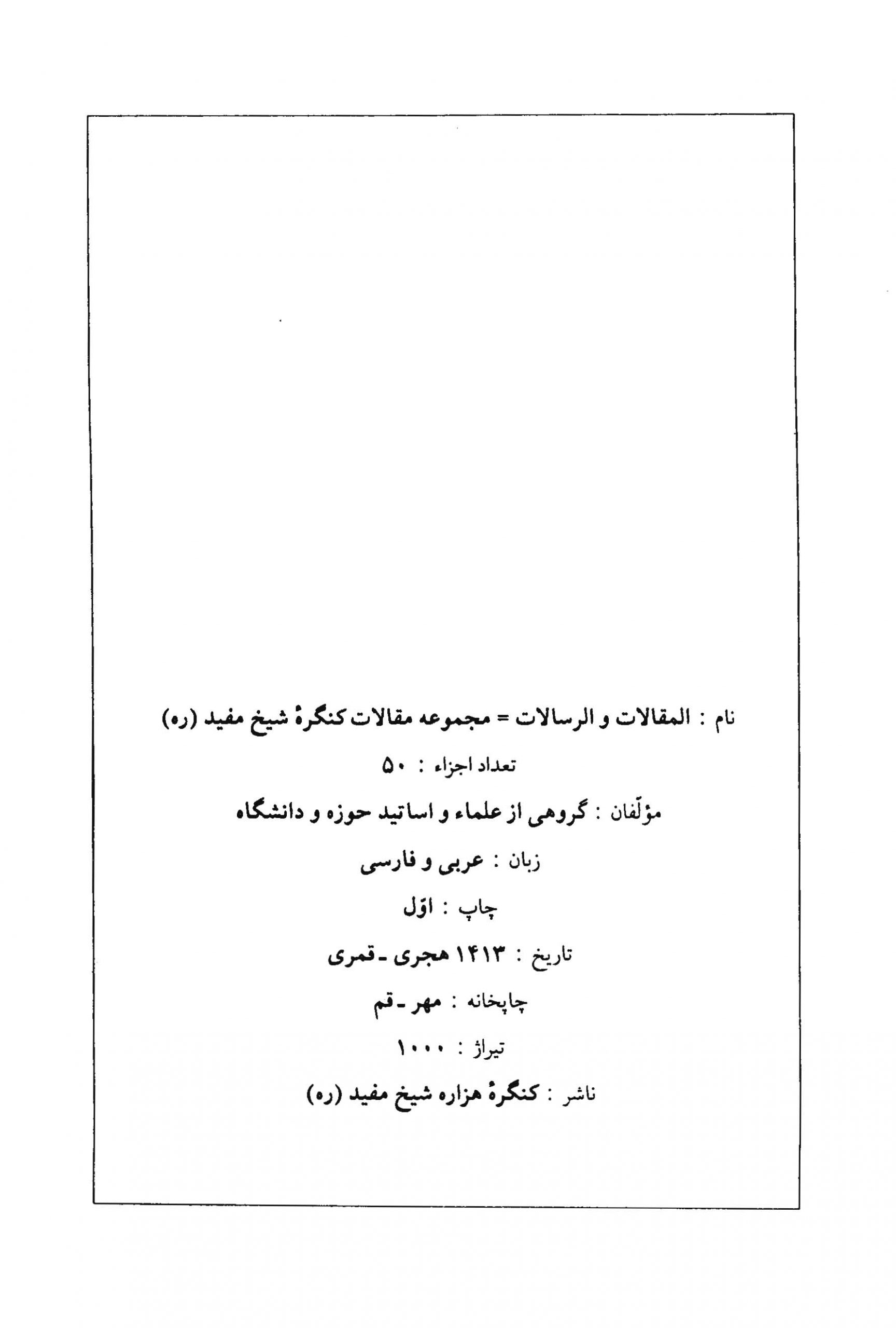 مجموعه مقالات هزاره شیخ مفید (سهم ایرانیان در تفسیر قرآن)