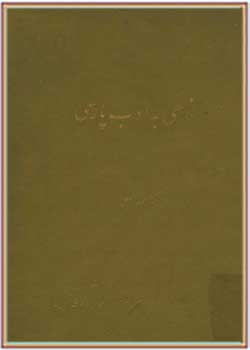 نگاهی به ادب پارسی