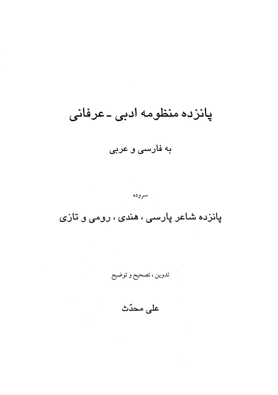 پانزده منظومه ادبی- عرفانی به فارسی و عربی