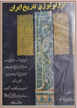 کرونولوژی تاریخ ایران