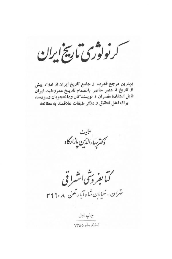 کرونولوژی تاریخ ایران