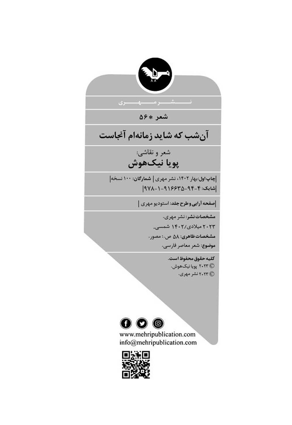 آن شب که شاید زمانه ام آنجاست