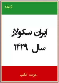 ایران سکولار سال ۱۴۲۹