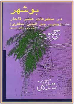 بوشهر در مطبوعات عصر قاجار
