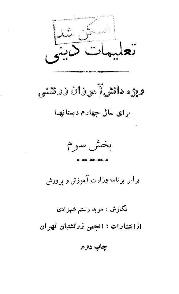 تعلیمات دینی ویژه دانش آموزان زرتشتی