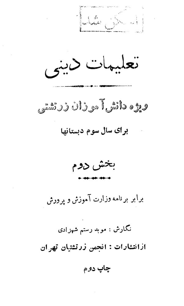 تعلیمات دینی ویژه دانش آموزان زرتشتی