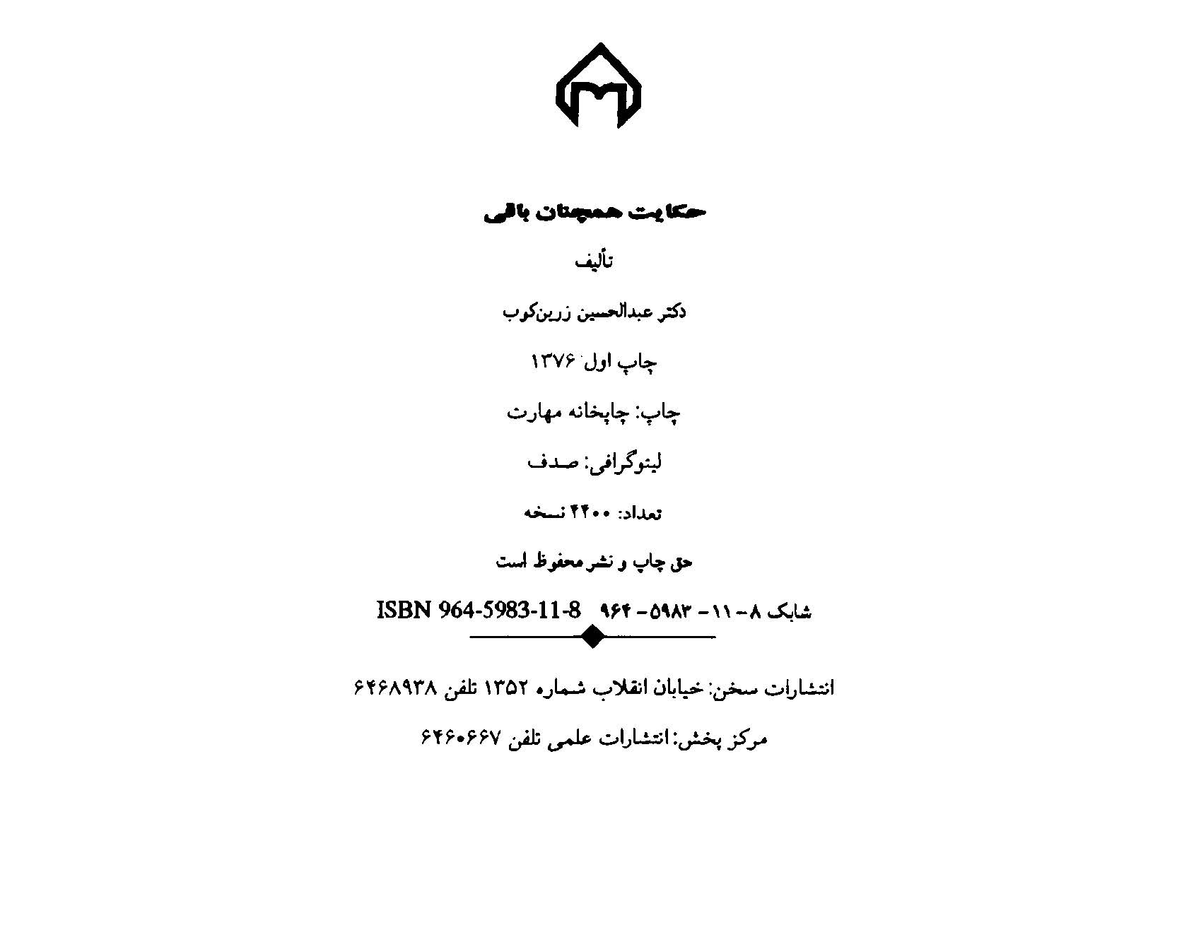 حکایت همچنان باقی