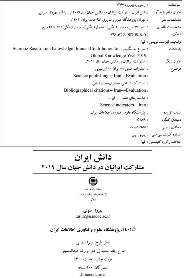 دانش ایران مشارکت ایرانیان در دانش جهان سال ۲۰۱۹