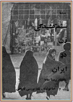 دربارۀ ستم کشیدگی زن در ایران