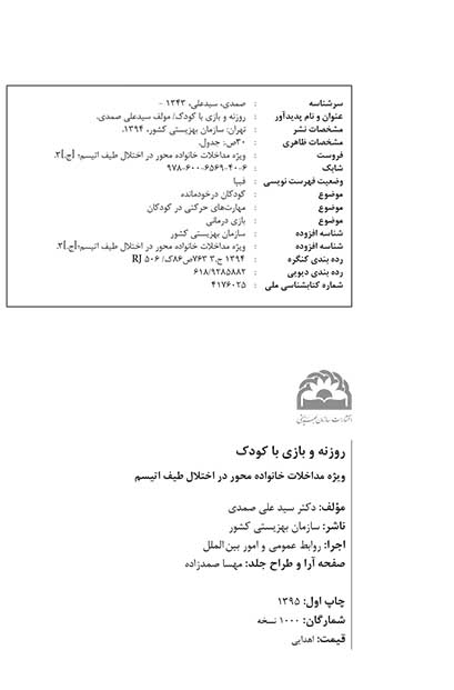 روزنه و بازی با کودک