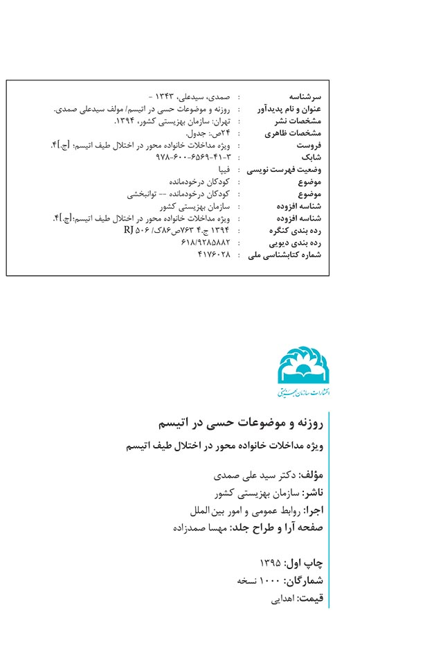 روزنه و موضوعات حسی در اتیسم