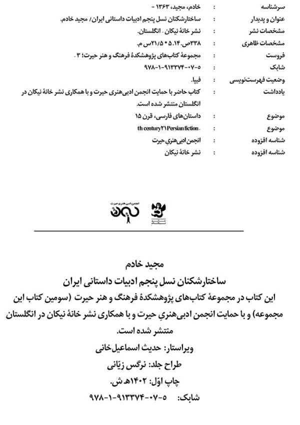 ساختارشکنان نسل پنجم ادبیات داستانی ایران - جلد ۱