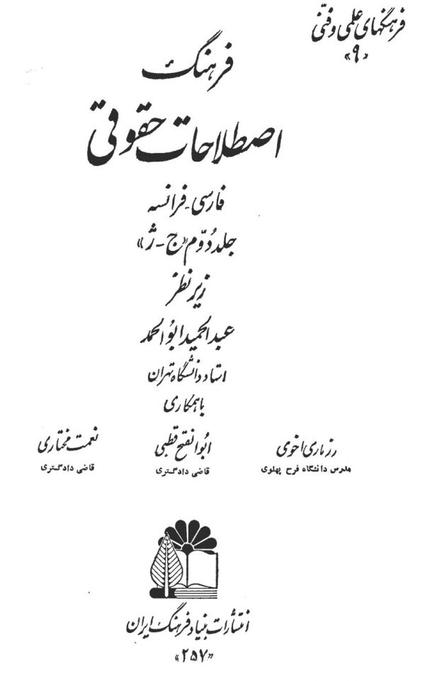 فرهنگ اصطلاحات حقوقی - جلد دوم فارسی - فرانسه - ج تا ژ