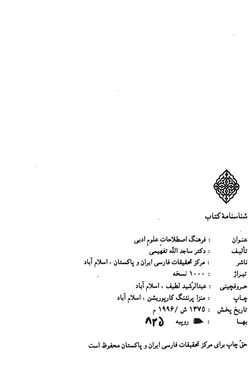 فرهنگ اصطلاحات علوم ادبی