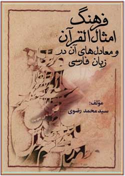 فرهنگ امثال القرآن و معادل‌های آن در زبان فارسی